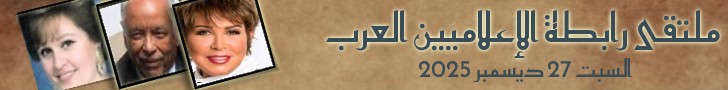 ملتقى رابطة الإعلاميين العرب